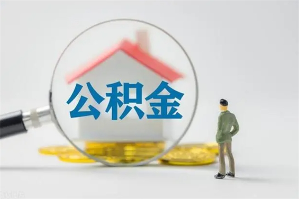 黑河无房证明就能提取公积金吗（无房证明就可以提取公积金?）