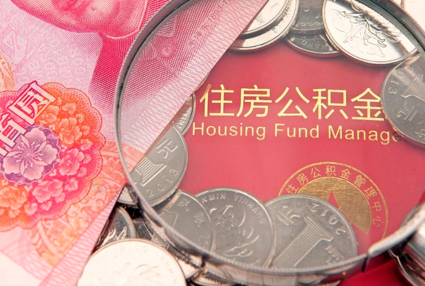黑河怎么把封存的公积金解封（怎么解除封存的公积金）