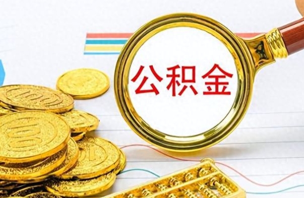 黑河个人住房公积金如何提取（公积金个人提取办理流程）